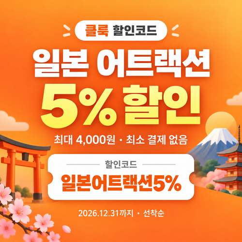 클룩 일본 어트랙션 할인코드