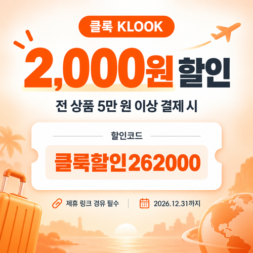 클룩 전 상품 5만 원 이상 할인코드