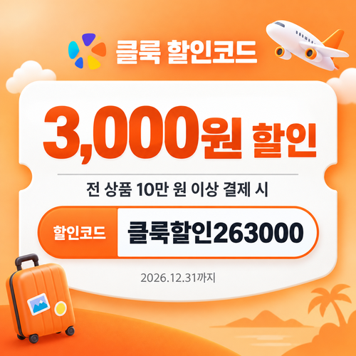 클룩 전 상품 10만 원 이상 할인코드