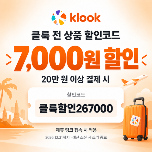 클룩 전 상품 20만 원 이상 할인코드