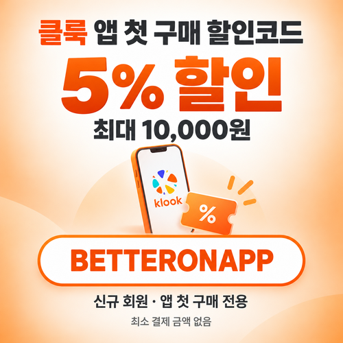 클룩 앱 첫 구매 할인코드