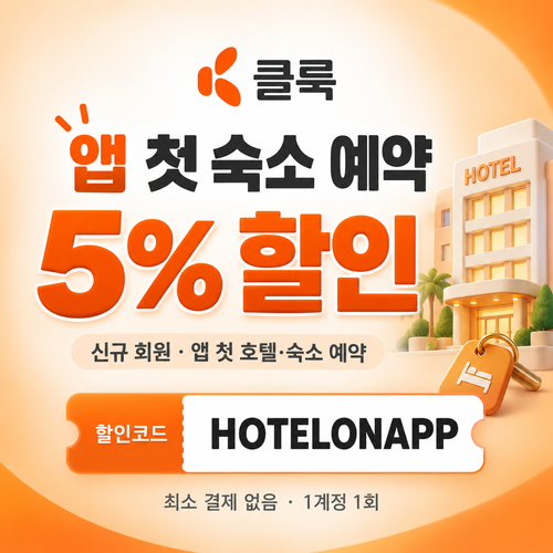 클룩 앱 첫 숙소 할인코드