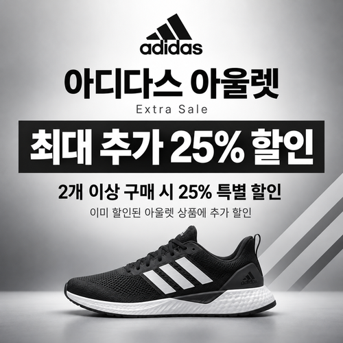 아디다스 아울렛 추가 할인 쿠폰