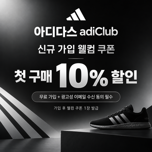 아디다스 adiClub 신규 가입 웰컴 쿠폰