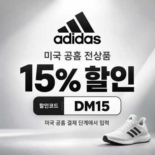 아디다스 미국 공홈 전상품 15% 할인코드