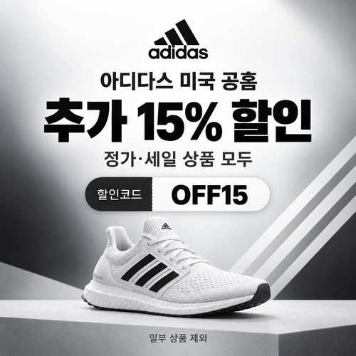 아디다스 미국 공홈 전상품 추가 15% 할인코드