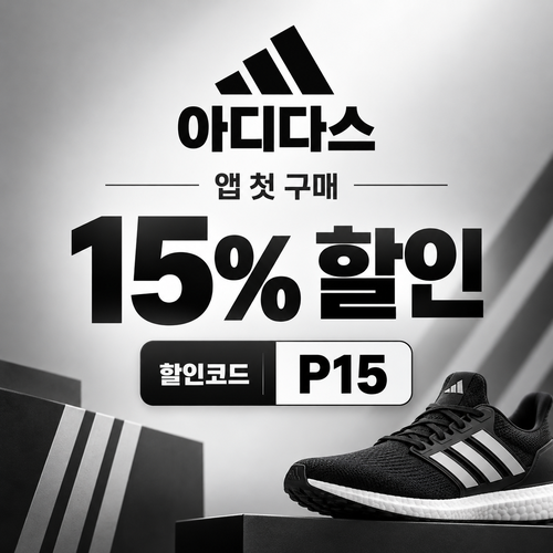 아디다스 앱 첫 구매 15% 할인코드