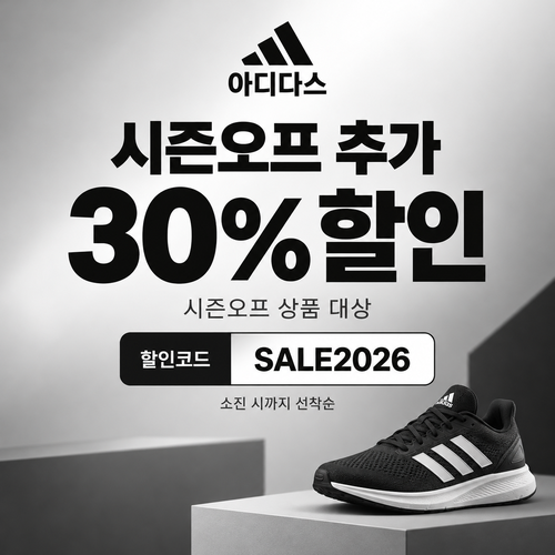 아디다스 시즌오프 상품 추가 30% 할인코드