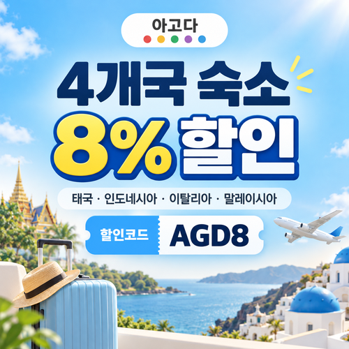 아고다 동남아·이탈리아 4개국 8% 할인코드