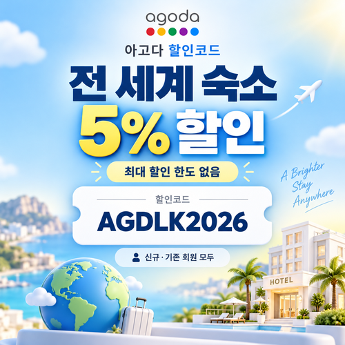아고다 전 세계 숙소 5% 할인코드
