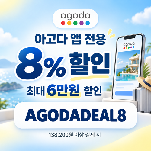아고다 앱 전용 8% 할인코드