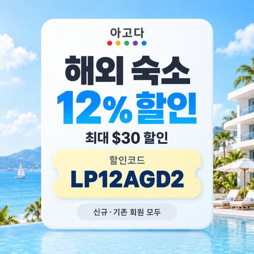 아고다 해외 숙소 12% 할인코드