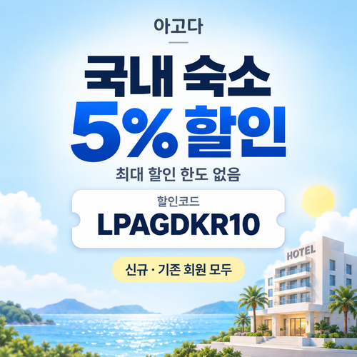 아고다 국내 숙소 5% 할인코드