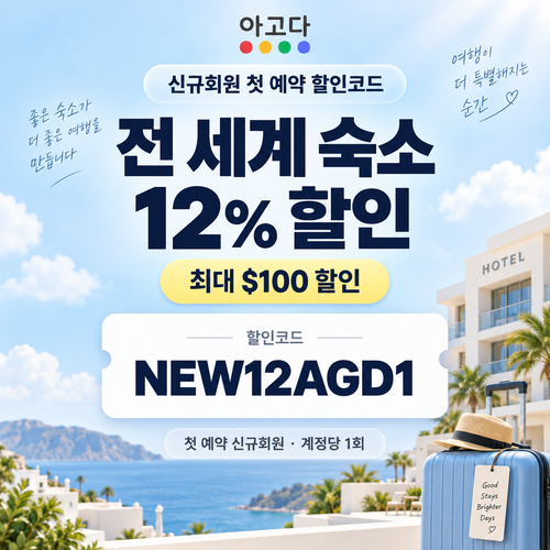 아고다 신규회원 첫 예약 할인코드
