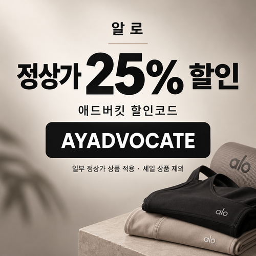 알로 정상가 25% 애드버킷 할인코드