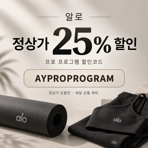 알로 정상가 25% 프로 프로그램 할인코드