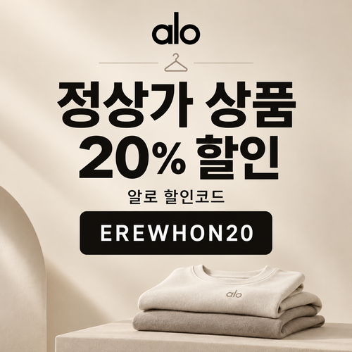 알로 정상가 20% EREWHON20 할인코드