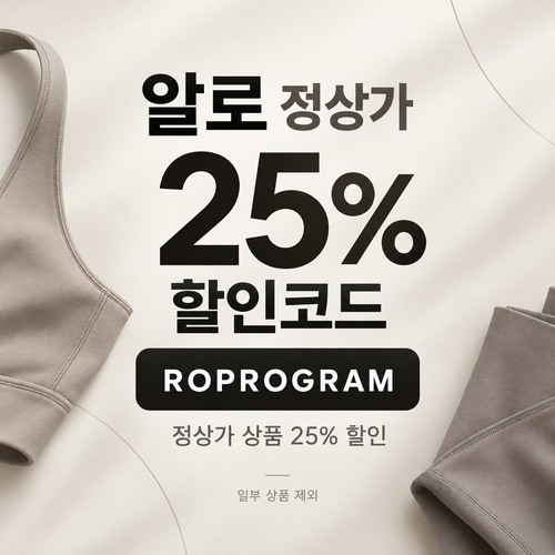 알로 정상가 25% ROPROGRAM 할인코드