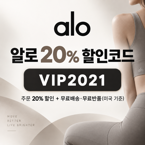 알로 주문 20% VIP2021 할인코드