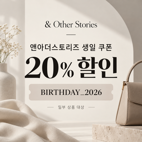 앤아더스토리즈 생일 20% 할인코드