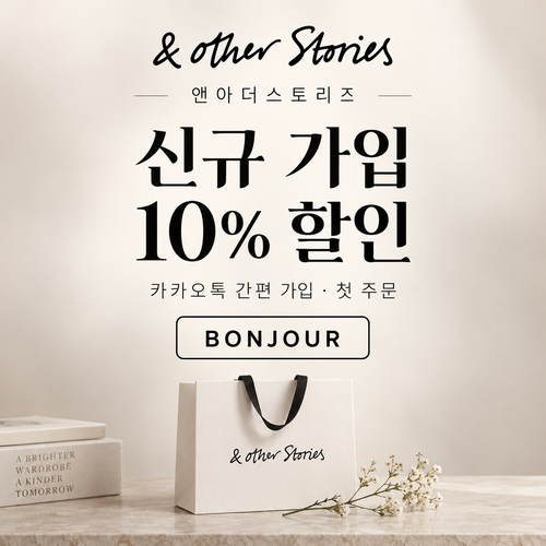 앤아더스토리즈 카카오톡 신규 가입 할인코드