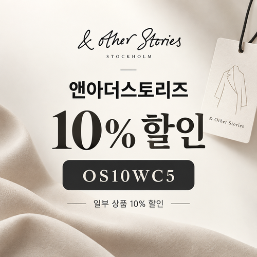 앤아더스토리즈 OS10WC5 10% 할인코드