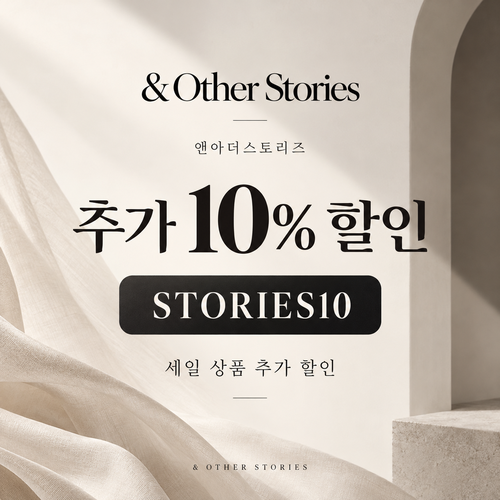 앤아더스토리즈 세일 추가 10% 할인코드