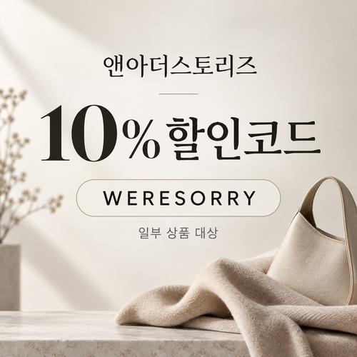 앤아더스토리즈 WERESORRY 10% 할인코드