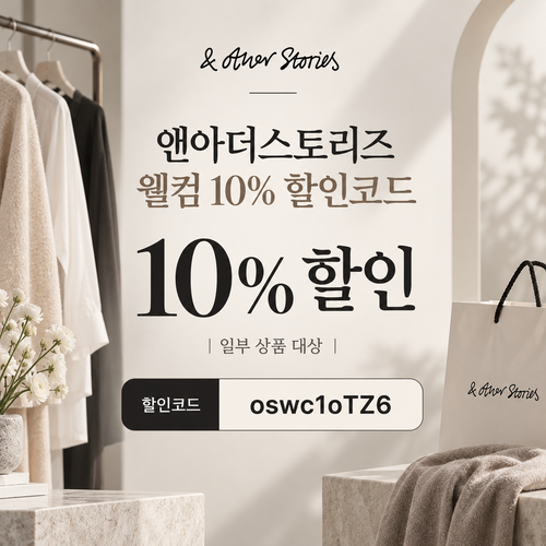 앤아더스토리즈 웰컴 10% 할인코드