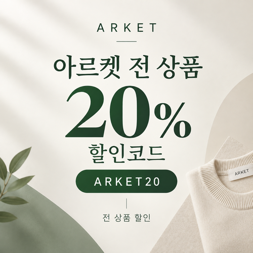 아르켓 전 상품 20% 할인코드