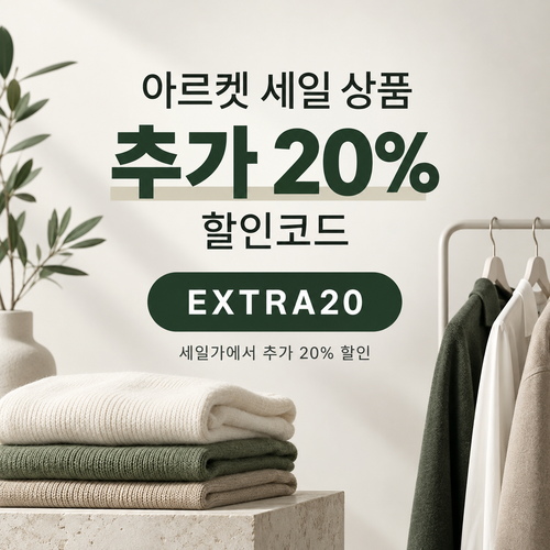 아르켓 세일 상품 추가 20% 할인코드