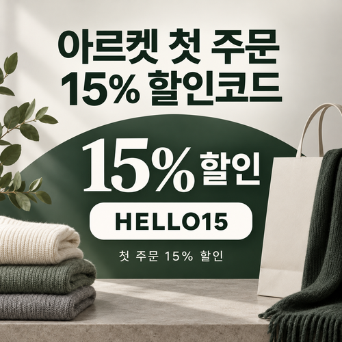 아르켓 첫 주문 15% 할인코드