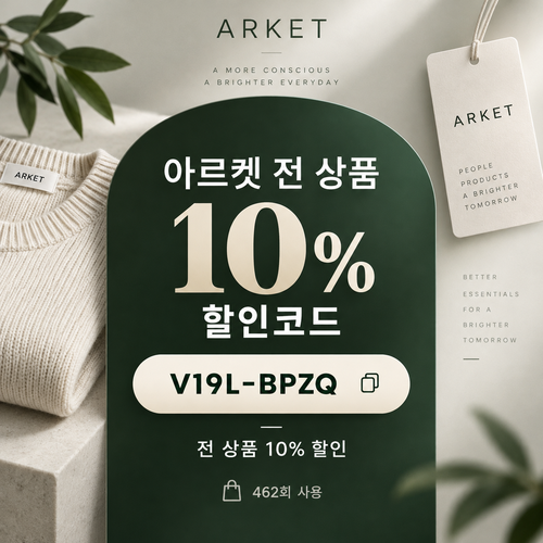 아르켓 전 상품 10% 할인코드
