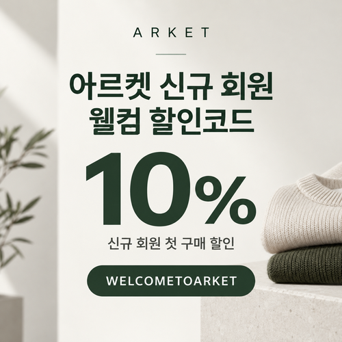 아르켓 신규 회원 웰컴 할인코드