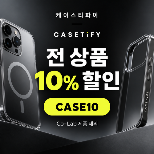 케이스티파이 전 상품 10% 할인코드