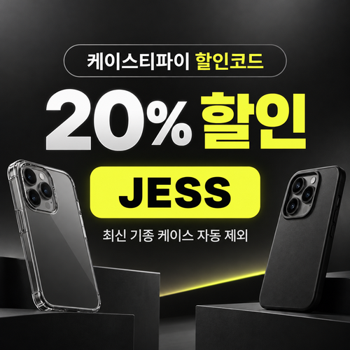 케이스티파이 20% 할인코드