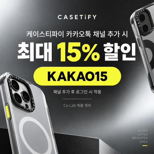 케이스티파이 카카오톡 채널 15% 할인코드