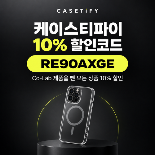 케이스티파이 10% 추천 할인코드