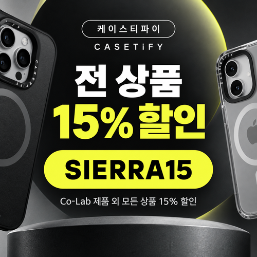 케이스티파이 전 상품 15% 할인코드
