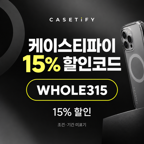 케이스티파이 15% 할인코드