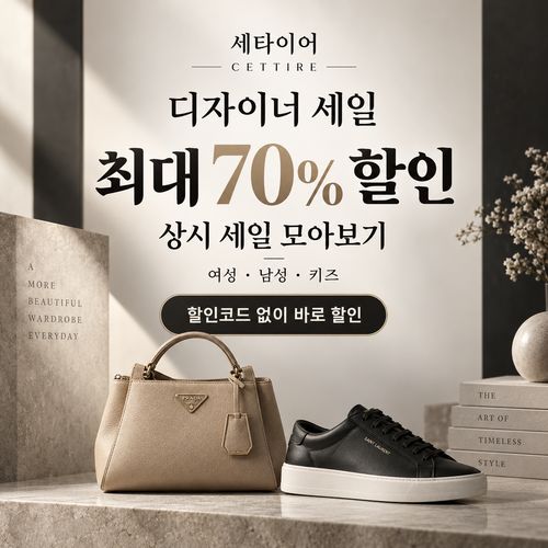 세타이어 디자이너 세일 쿠폰