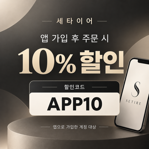 세타이어 앱 가입 10% 할인코드