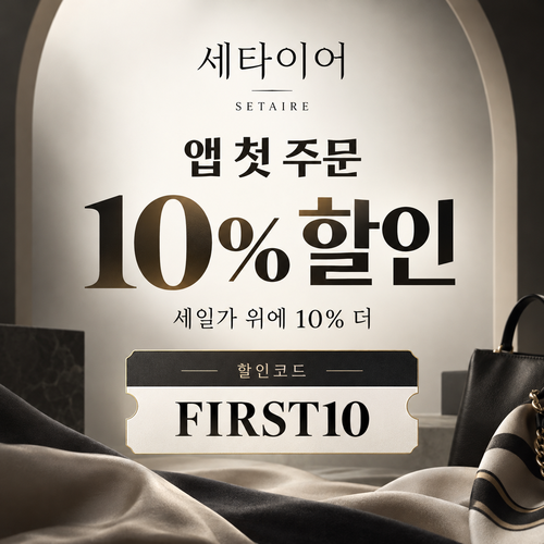세타이어 앱 첫 주문 10% 할인코드