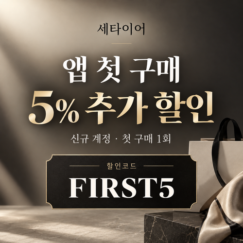 세타이어 앱 첫 구매 5% 할인코드