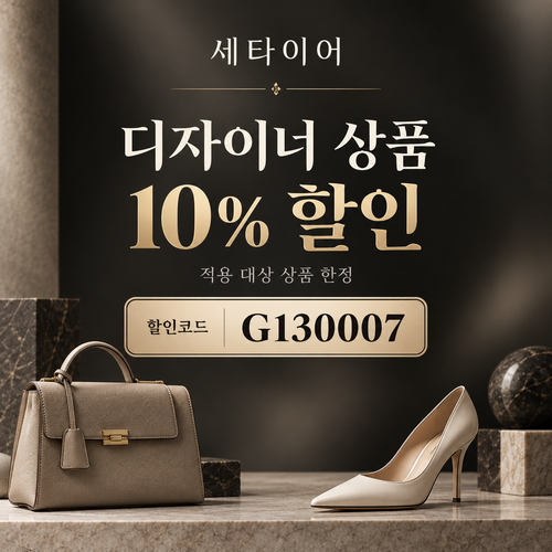 세타이어 디자이너 상품 10% 할인코드