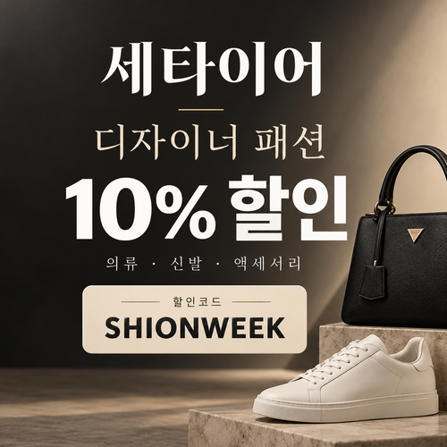 세타이어 디자이너 패션 10% 할인코드