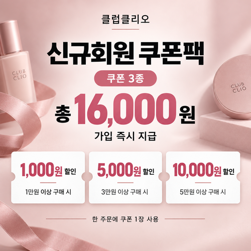 클럽클리오 신규회원 가입 쿠폰팩 쿠폰
