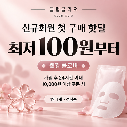 클럽클리오 신규회원 첫 구매 핫딜 쿠폰