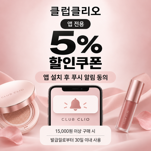 클럽클리오 앱 푸시 알림 동의 5% 쿠폰