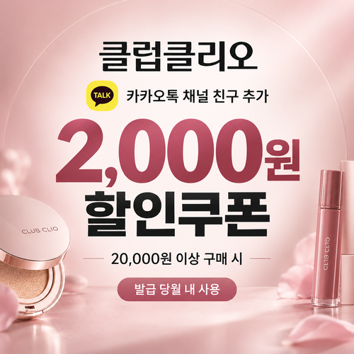 클럽클리오 카카오톡 채널 친구 추가 2,000원 쿠폰